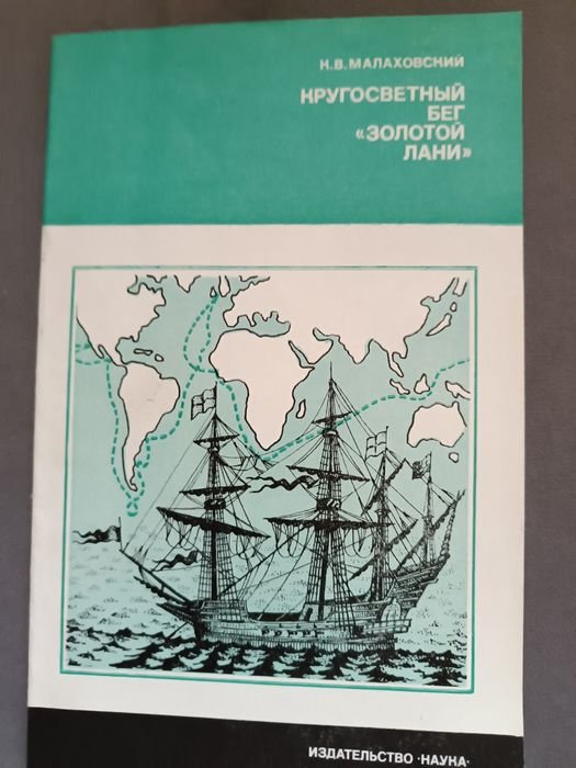К. Малаховский. Кругосветный бег "Золотой лани"
