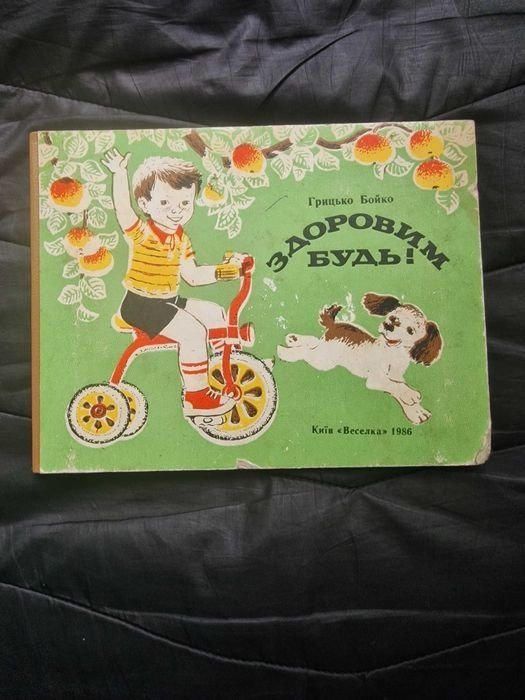 Г. Бойко. Здоровим будь