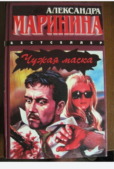 А. Маринина. Чужая маска