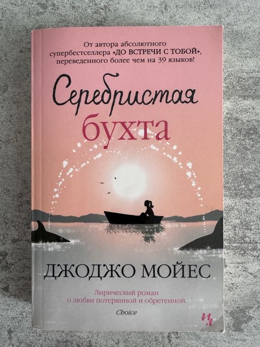 Д. Мойес. Серебристая бухта