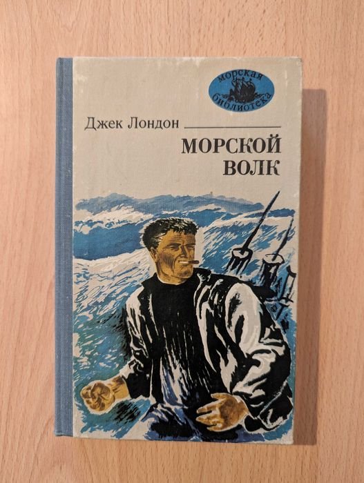 Д. Лондон. Морской волк