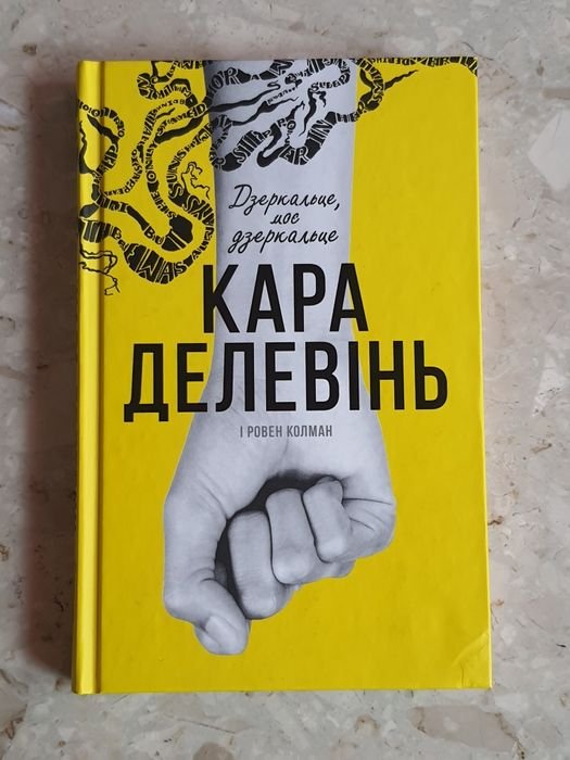 К. Делевінь. Зеркальце, моё зеркальце