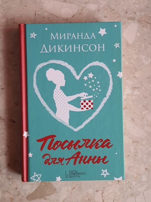 М. Дикинсон. Посылка для Анны