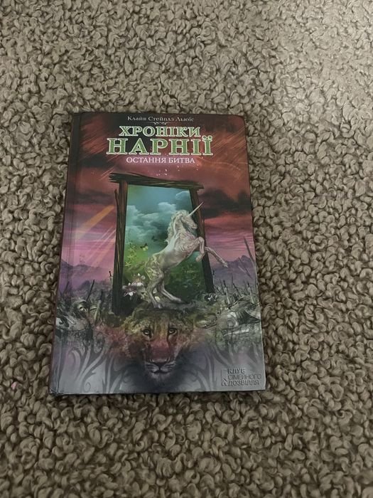 К.С. Льюис. Хроники Нарнии. Последняя битва
