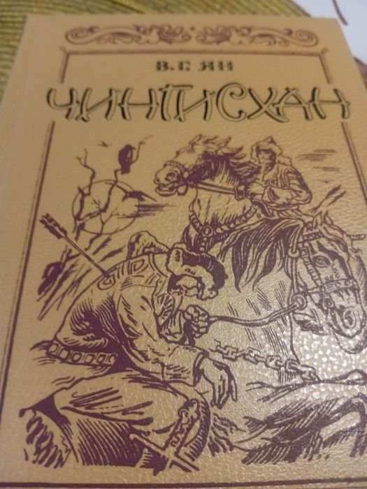 В.Г. Ян. Чингисхан