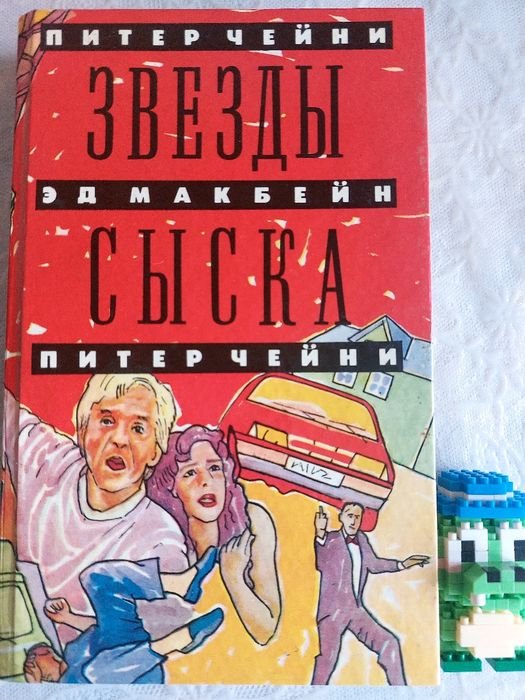 П. Чейні. Звезды сиска