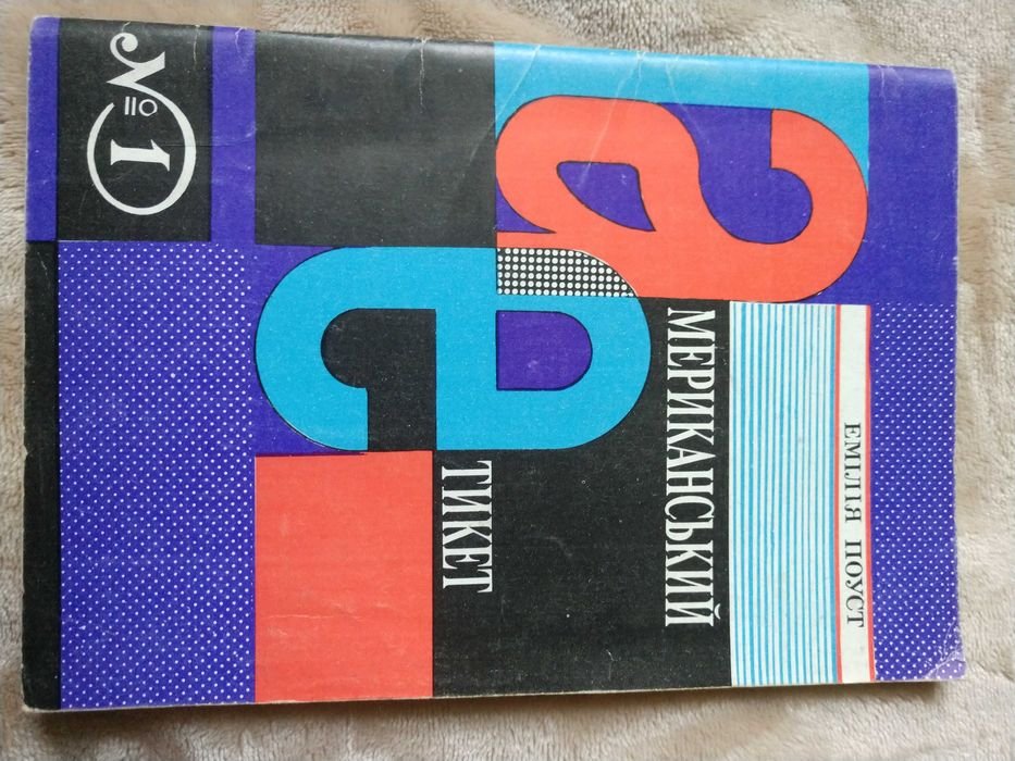 Е. Поуст. Американский етикет. №1. Искусство разговора