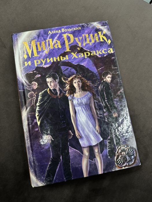 Алека Вольских. Мила Рудик и руины Харакса