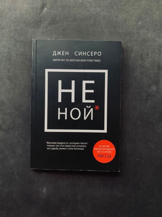 Д. Синсеро. Не Ной