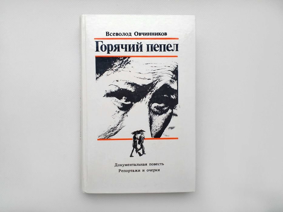 В. Овчинников. Горячий пепел