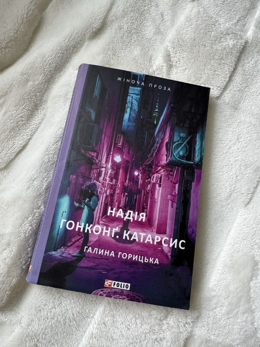 Г. Горицька. Надежда. Гонконг. Катарсис