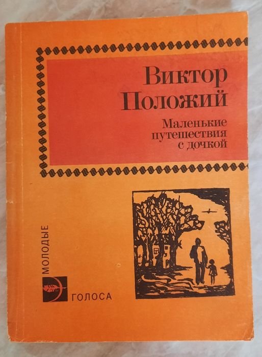 В. Положий. Маленькие путешествия с дочкой