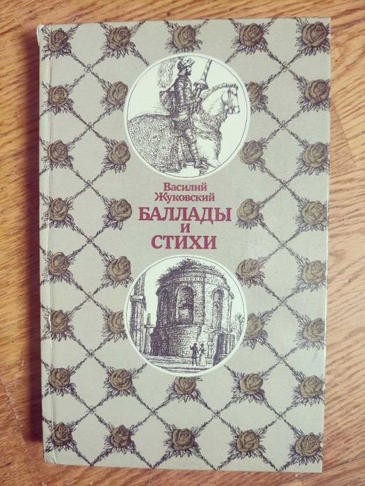 В. А. Жуковский. Баллады и стихи