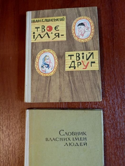 И.Глинский. Словарь собственных имен