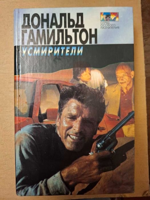 Дональд Гамильтон. Усмирители
