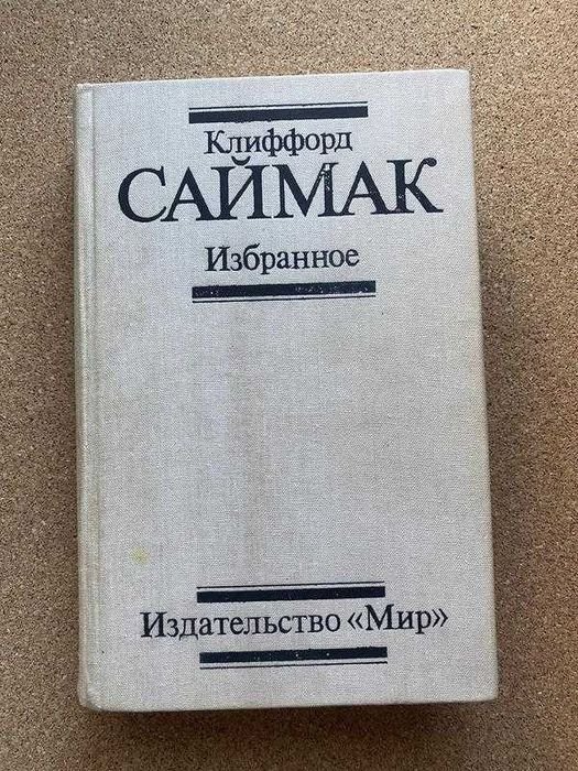 К. Саймак. Выбранные произведения