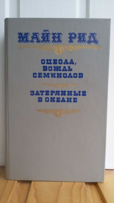 Т.М. Рид. Оцеола, вождь сименолов. Затерянные в океане
