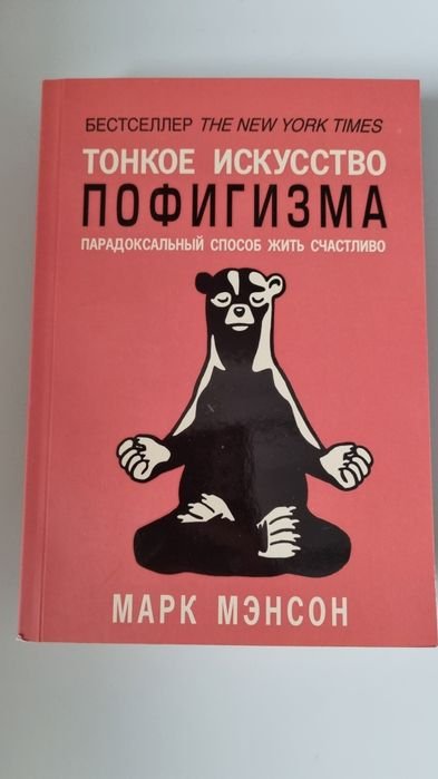 М. Мэнсон. Тонкое искусство пофигизма