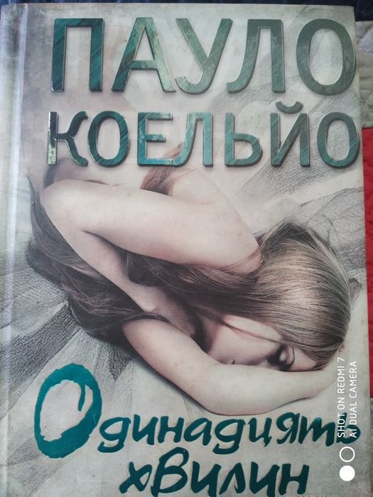 П. Коэльо. Одиннадцать минут