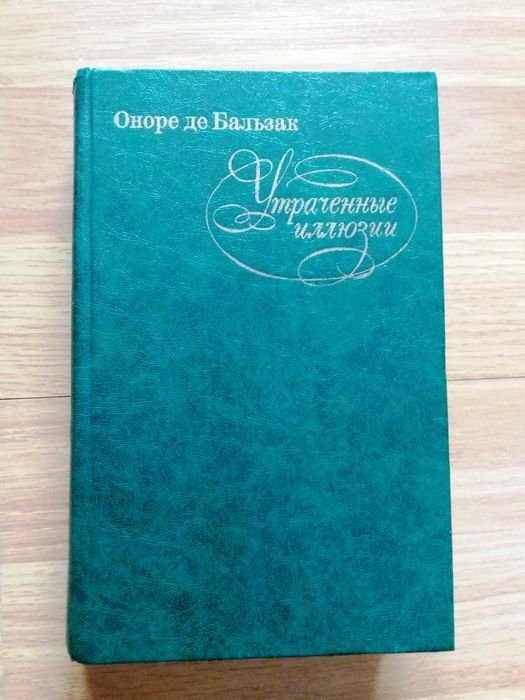 О. де Бальзак. Утраченные иллюзии