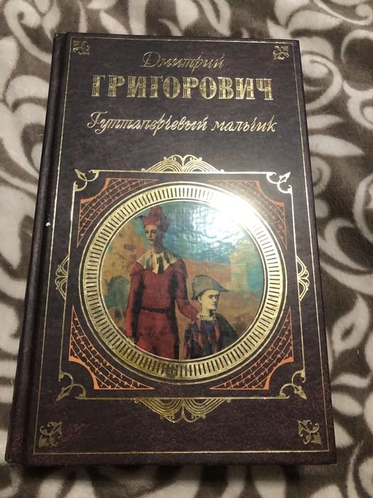 Д. Григорович. Гуттаперчевый мальчик