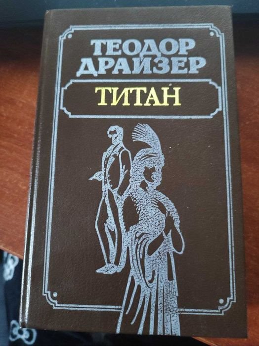 Т. Драйзер. Титан