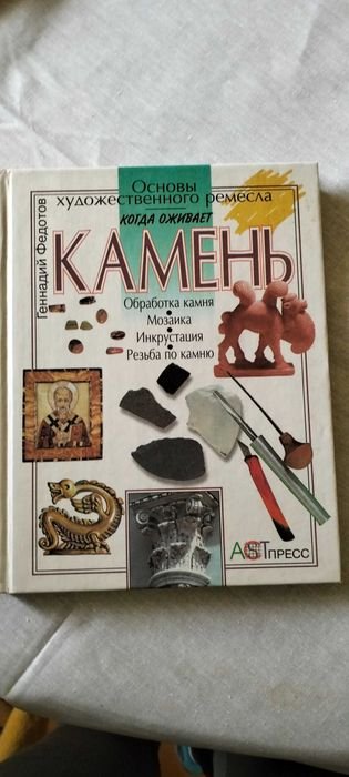 Г.Ф. Федотов. Основы художественного ремесла. Камень