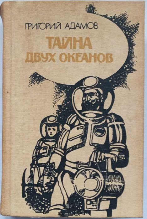 Г. Адамов. Тайна двух океанов