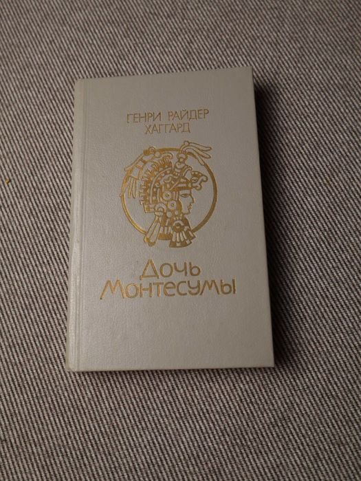 Г.Р. Хаггард. Дочь Монтесумы