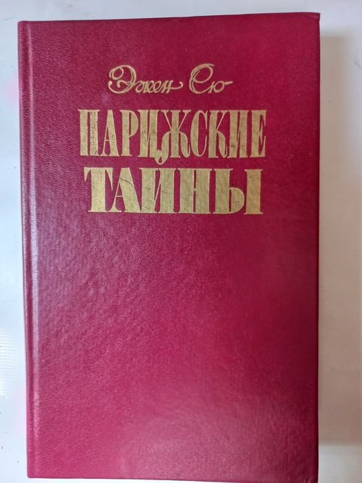 Е. Сю. Парижские тайны. Том 2