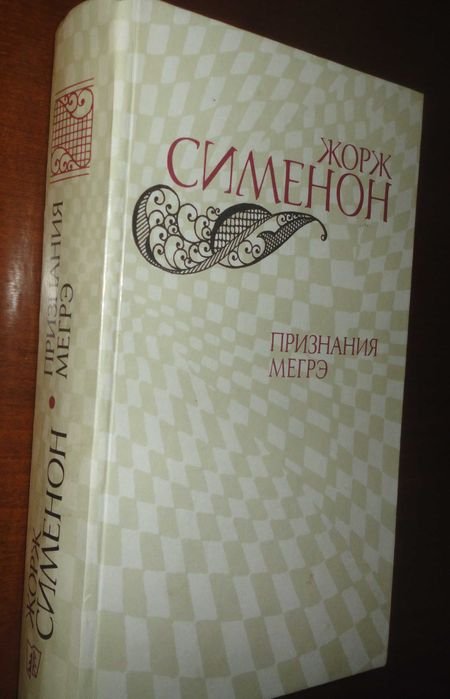 Жорж Сименон. Признание Мегрэ