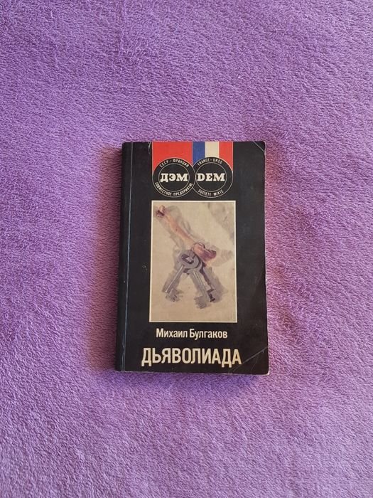 М. Булгаков. Дьяволиада