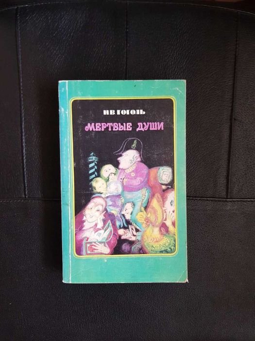 Н. Гоголь. Мертвые души