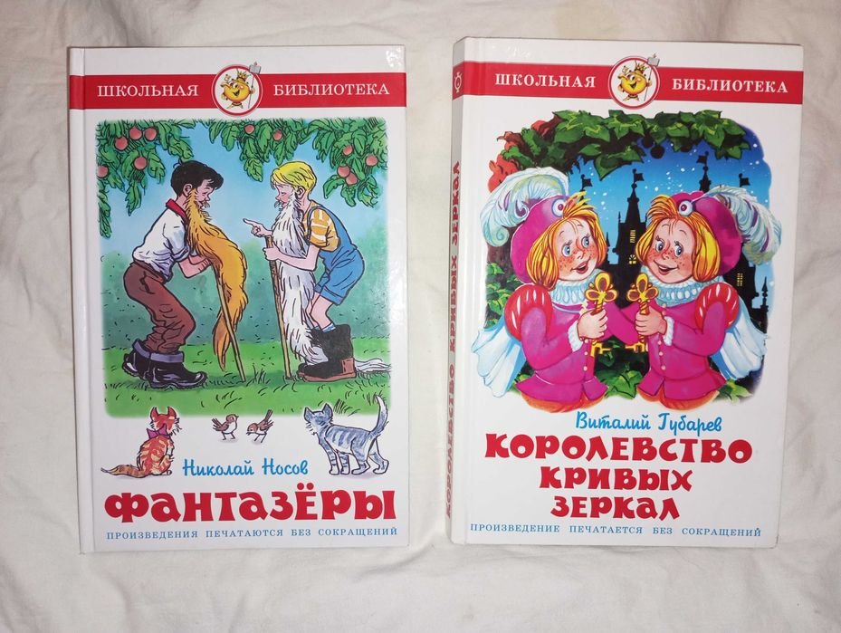 Н. Носов. Фантазеры; В. Губарев. Королевство кривых зеркал