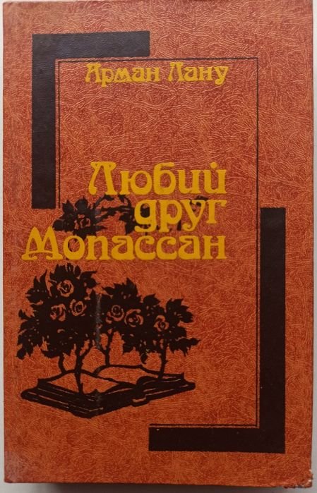 А. Лану. Любий друг Мопассан