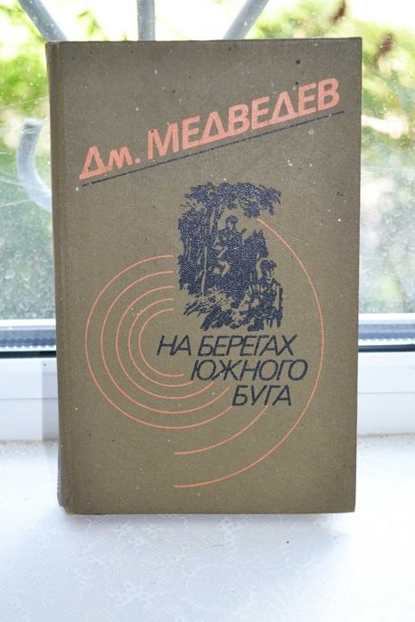 Д.Н. Медведев. На берегах Южного Буга