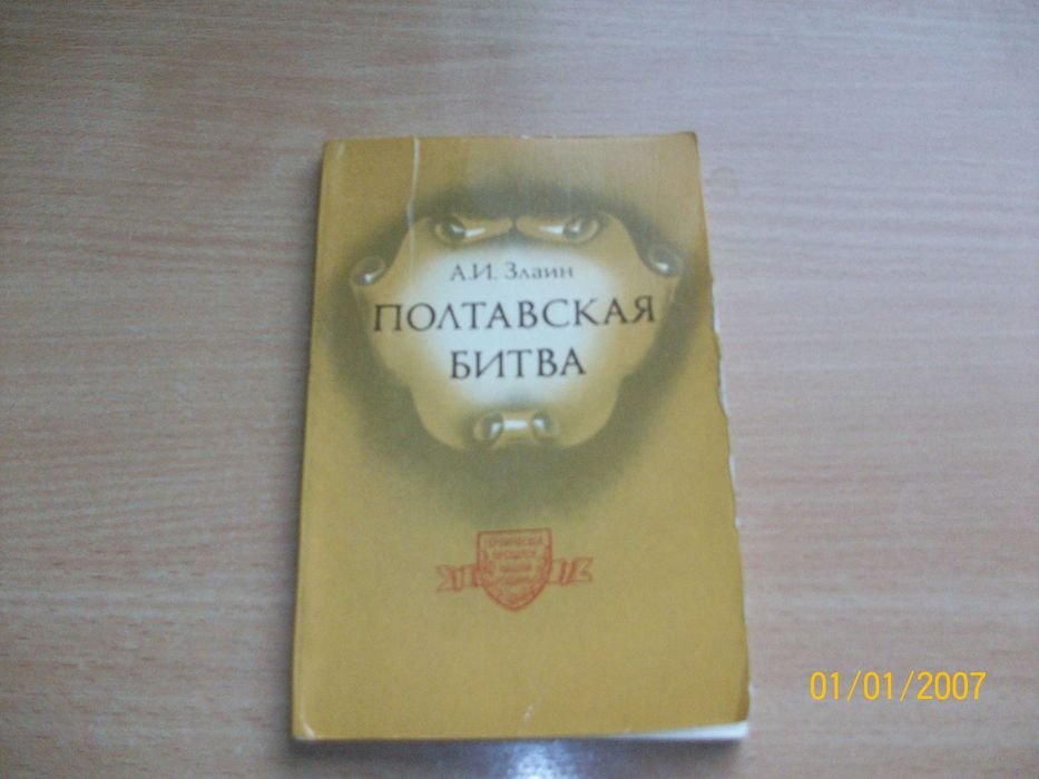 А.И. Злаин. Полтавская битва