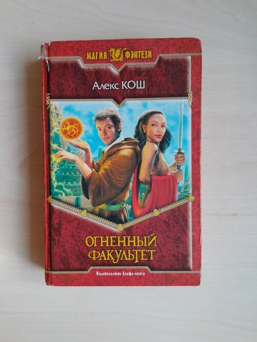 А. Кош. Огненный факультет