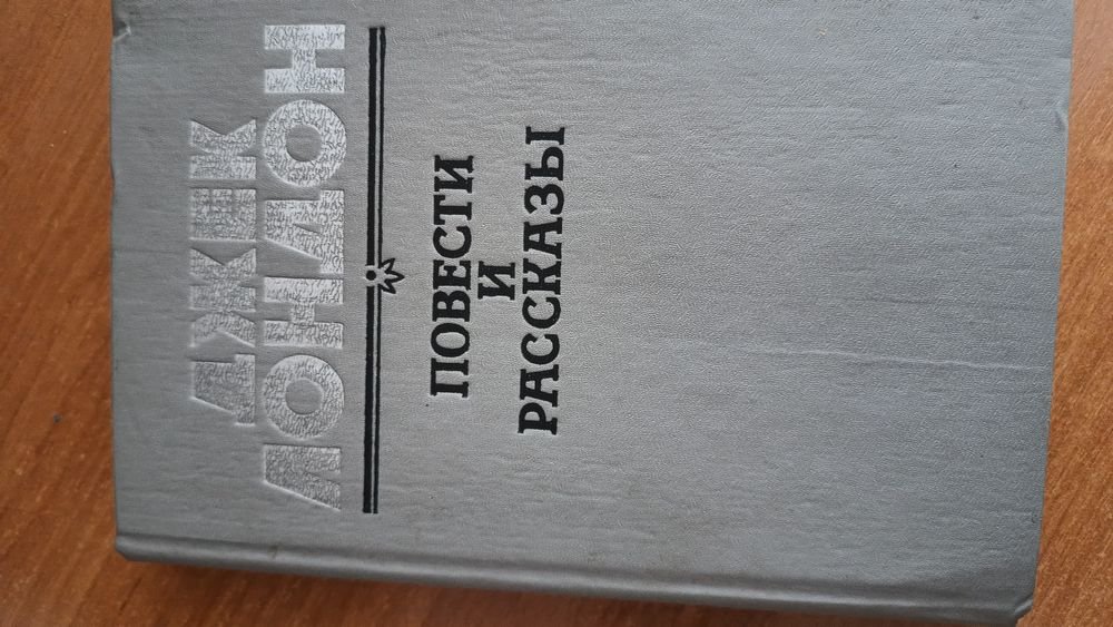 Д. Лондон. Повести и рассказы