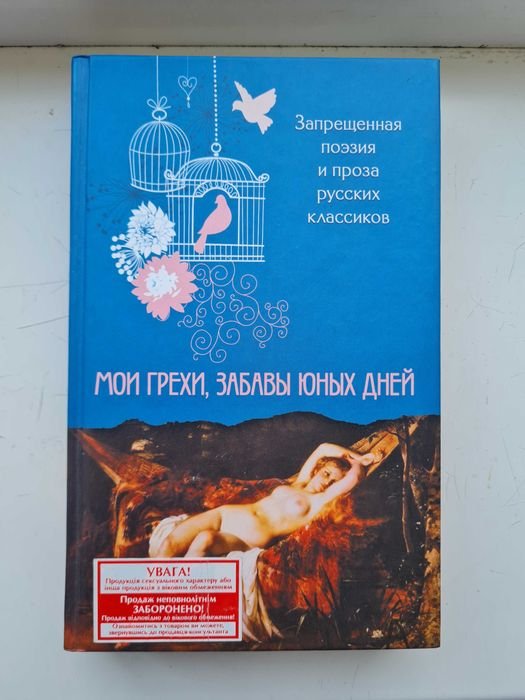 Ф.М. Достоевский. Мои грехи, забавы юных дней. Запрещенная поэзия и проза русских классиков