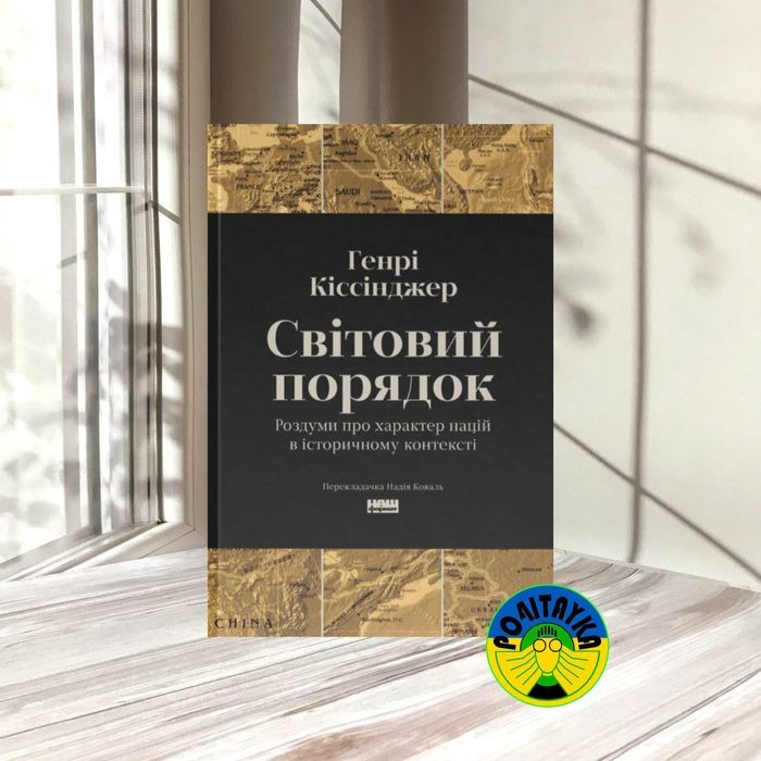 Г. Киссинджер. Мировой порядок