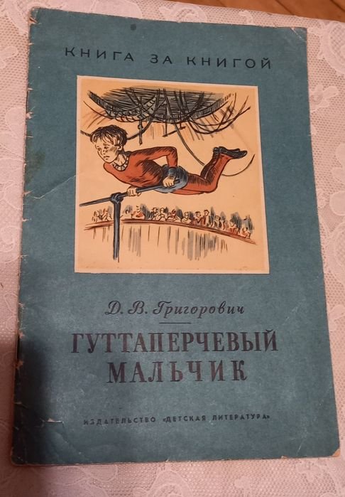 Д.В. Григорович. Гуттаперчевый мальчик