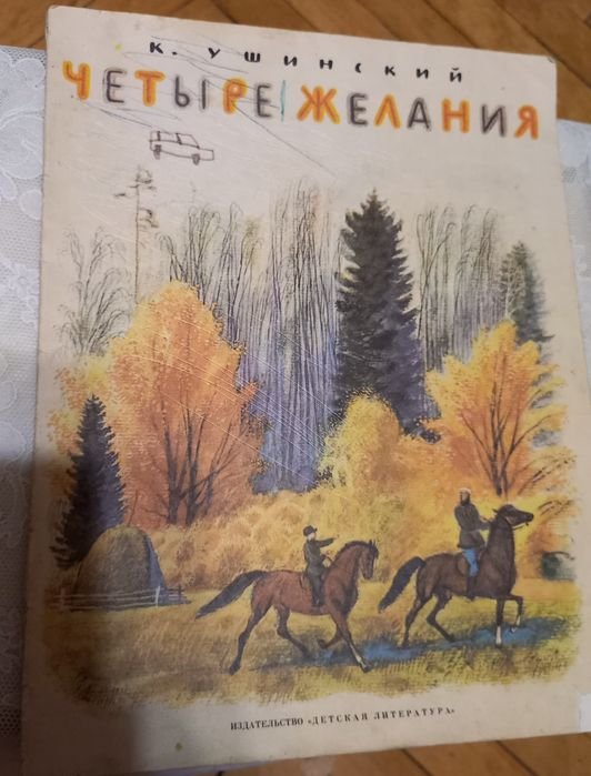 К. Ушинский. Четыре желания