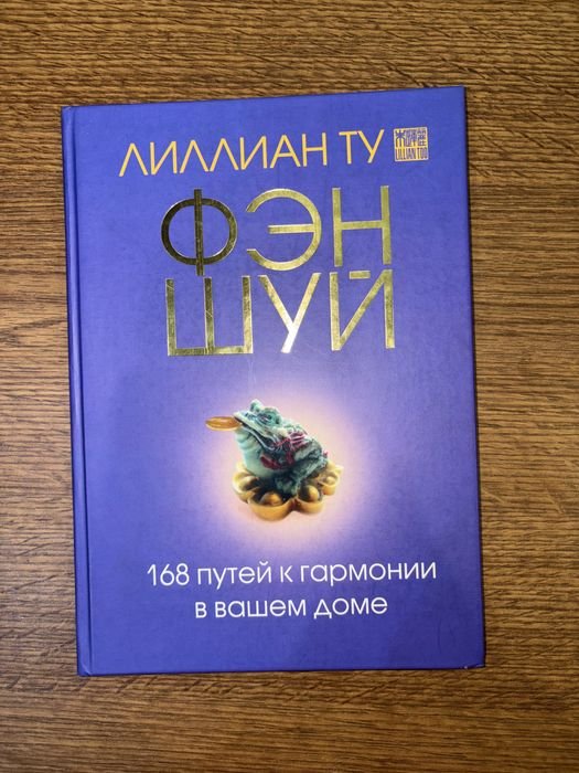 Л. Ту. Фэн шуй. 168 путей гармонии в вашем доме