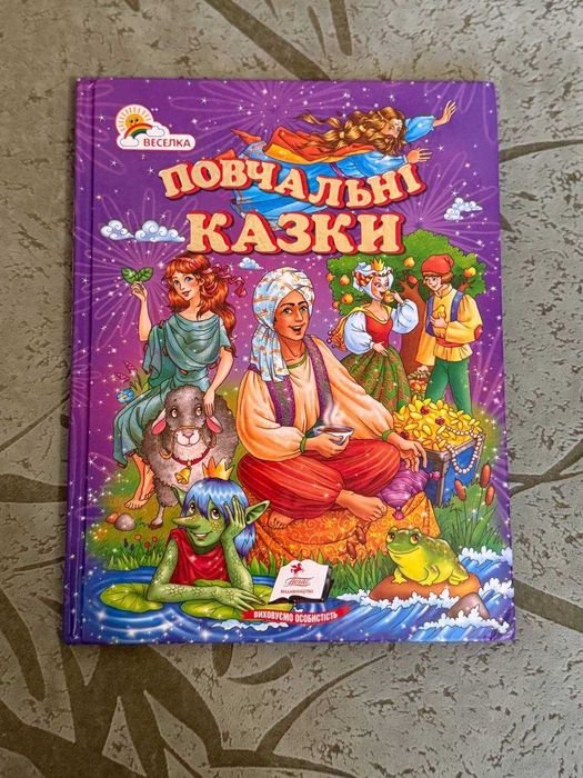 Повчальні казки