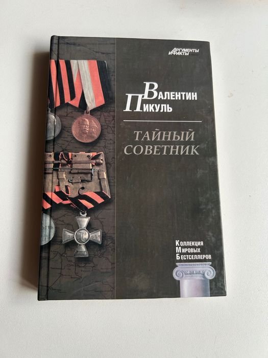 В. Пикуль. Тайный советник