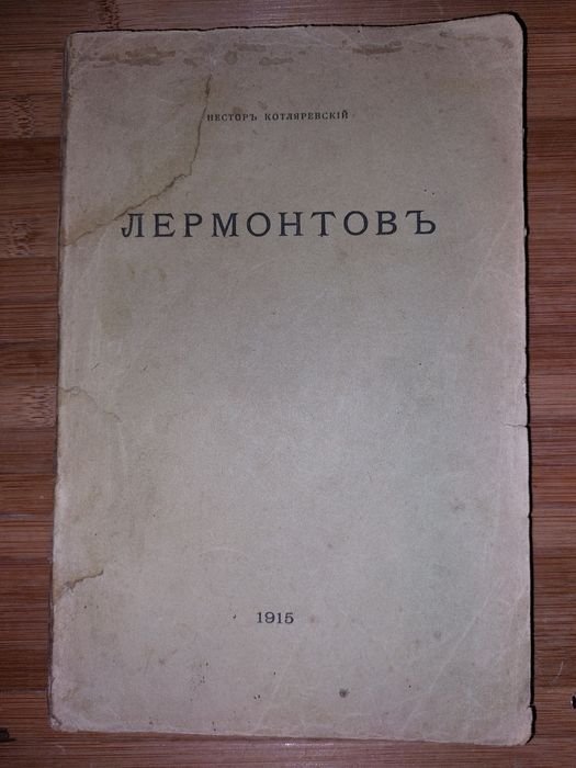 Н. Котляревский. М.Ю. Лермонтов. Личность поэта и его произведения