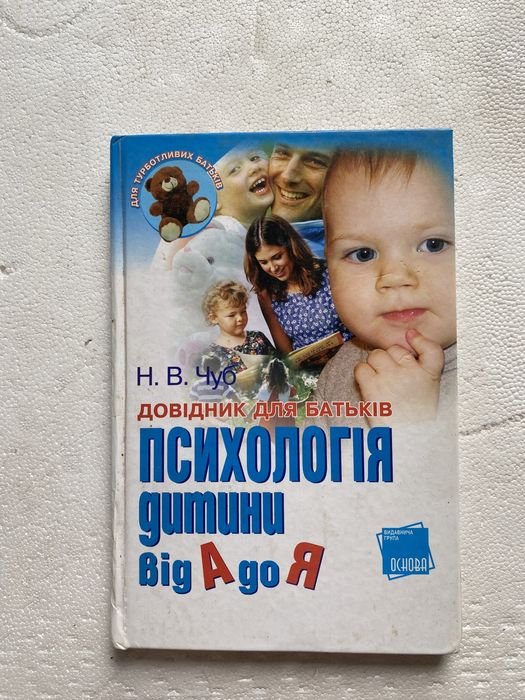 Н.В. Чуб. Психология ребенка от А до Я