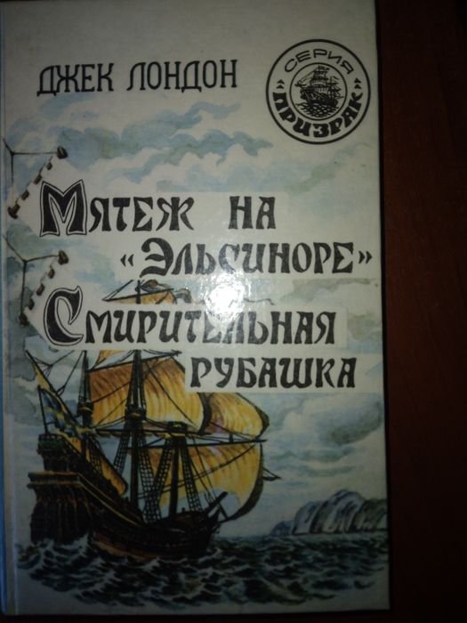 Джек Лондон. Смертельная рубашка