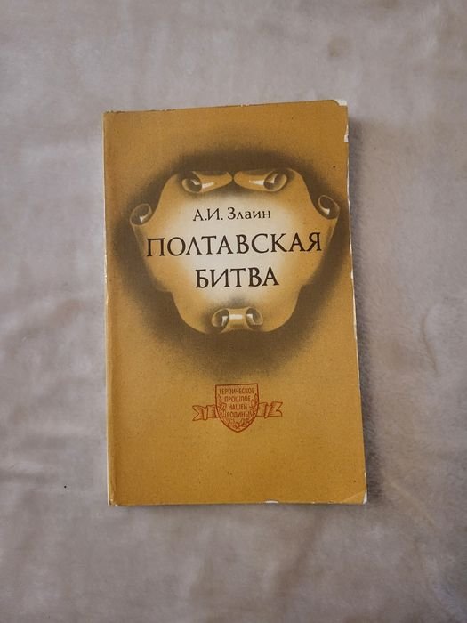 А.И. Злаин. Полтавская битва